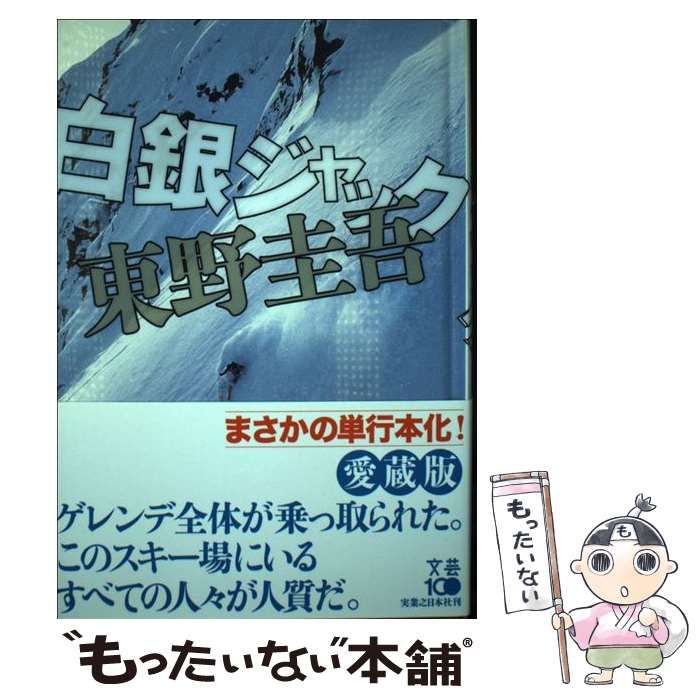 中古】 白銀ジャック / 東野 圭吾 / 実業之日本社 - メルカリ
