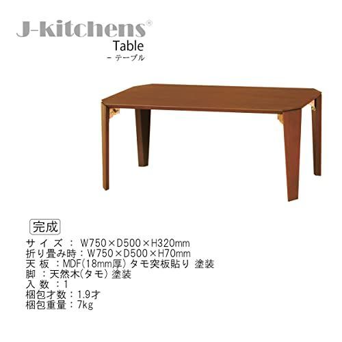 W750×D500×H320 ブラウン ㎜ ローテーブル 折脚 202502モデル テーブル table J-kitchens USTAUSTRALIA_COM_AU