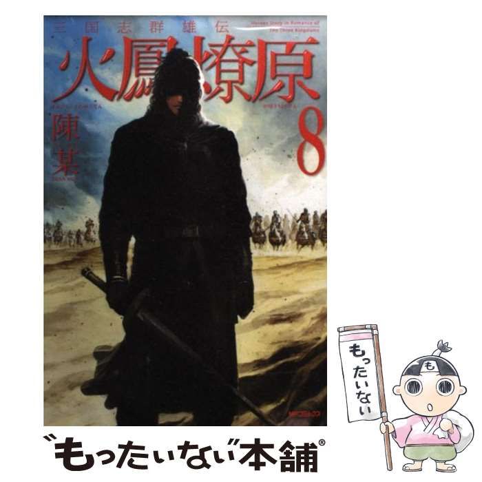 最終決算 8 火鳳燎原 三国志群雄伝 中古】 （MFコミックス） 陳某 / 青年漫画