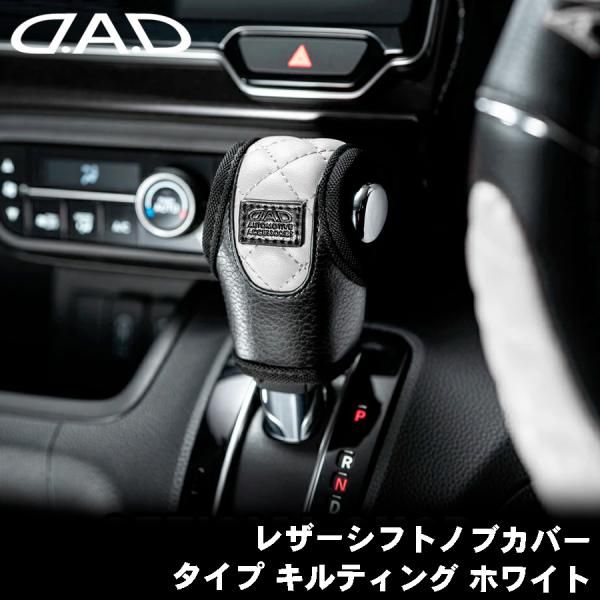 DAD D.A.D レザーシフトノブカバー タイプ キルティング ホワイト 汎用タイプAT車用 HA642-01-05