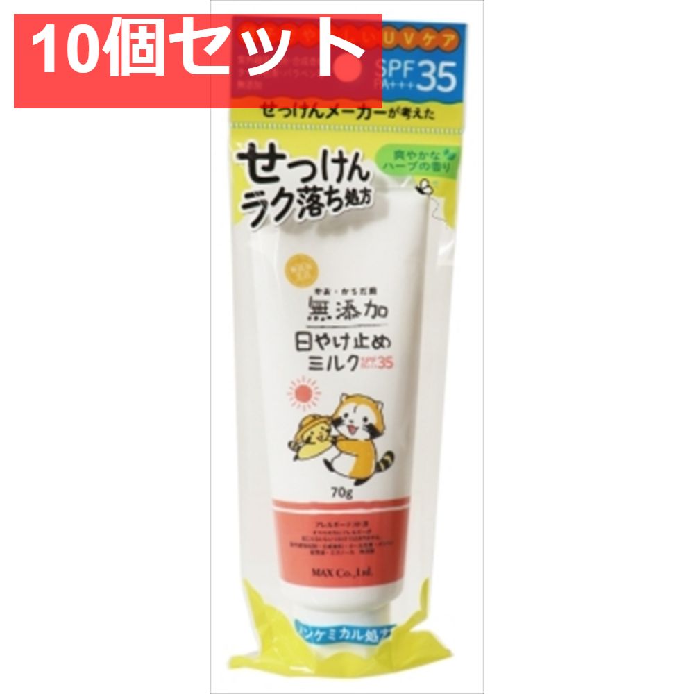 無添加生活 日やけ止めミルク 70gチューブ 10個セット まとめ売り