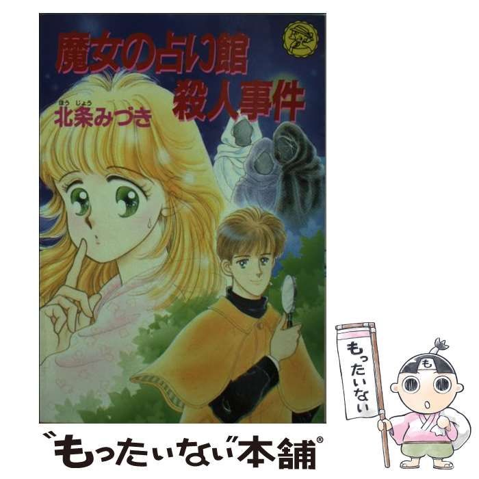 中古】 魔女の占い館殺人事件 （レモン文庫） / 北条 みづき / 学研プラス - メルカリ