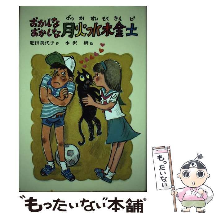 おかしなおかしな月火水木金土/偕成社/肥田美代子