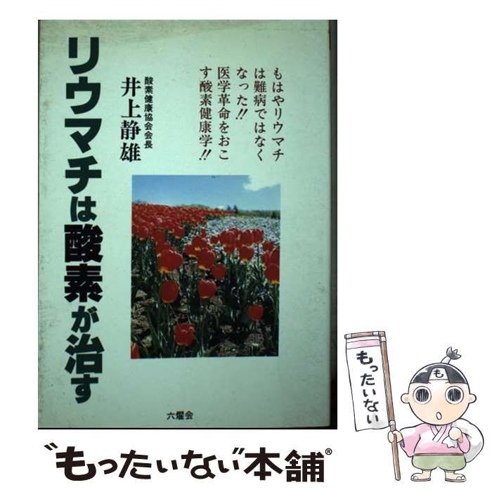 【中古】 リウマチは酸素が治す もはやリウマチは難病ではなくなった/六燿会/井上静雄 中古】 リウマチは酸素が治す / 井上 静雄 / 六燿会