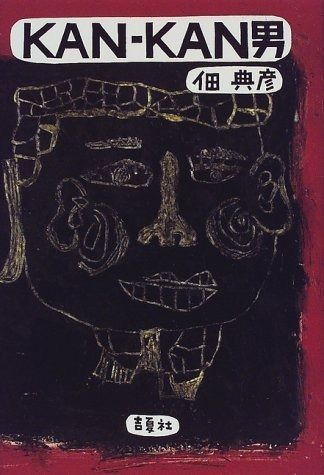  KAN-KAN男 その他