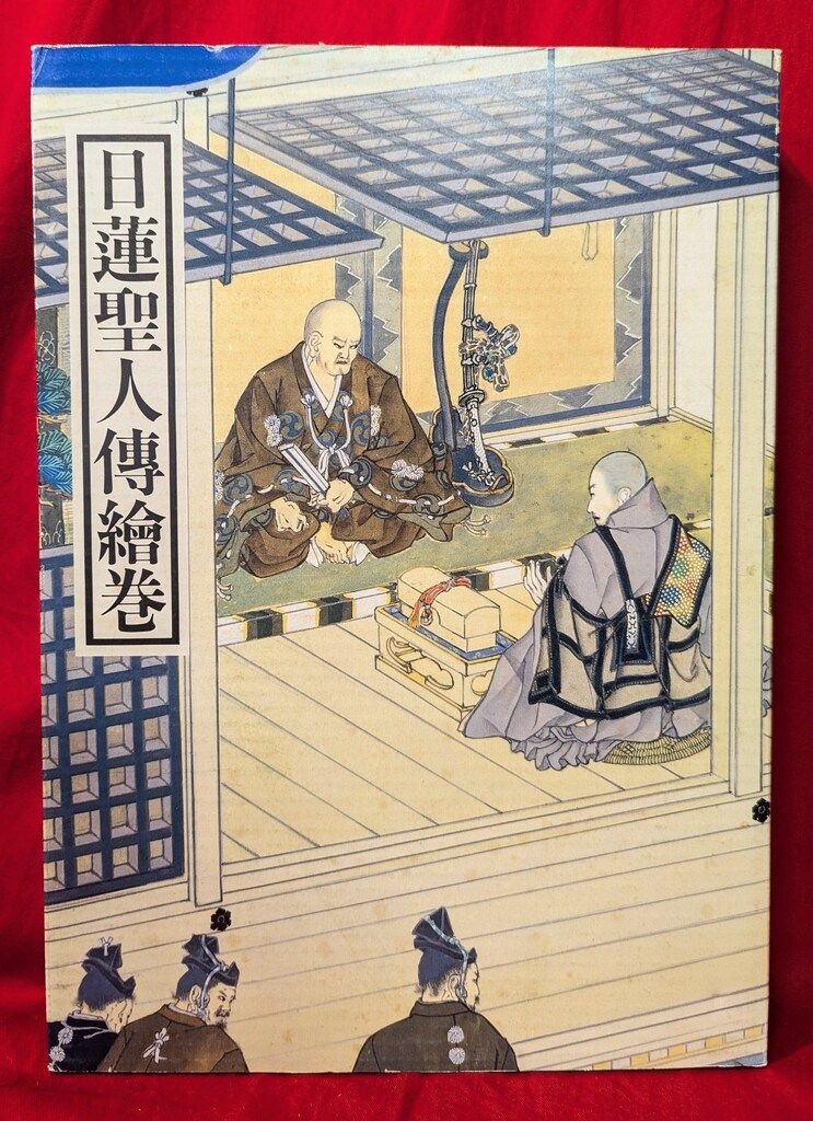 身延山久遠寺 日蓮聖人伝絵巻 - メルカリ