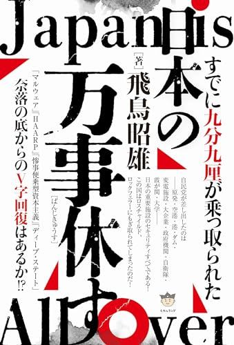 すでに九分九厘が乗っ取られた 日本の万事休す／飛鳥 昭雄