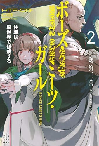 [新品][ライトノベル]ボーズ・ミーツ・ガール 住職は異世界で破戒する (全2冊)
