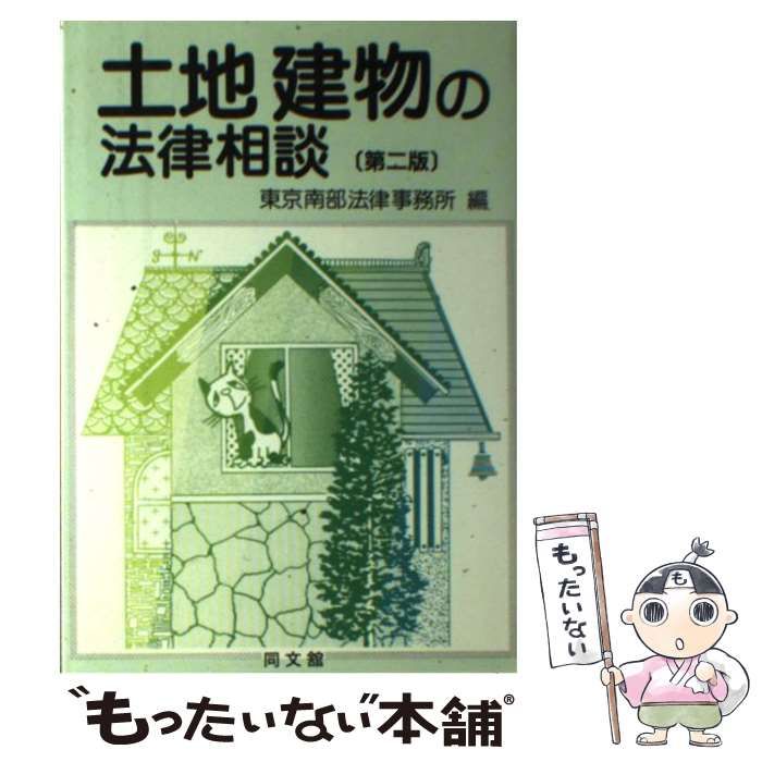 【中古】 土地建物の法律相談 第２版/同文舘出版/東京南部法律事務所 中古】 土地建物の法律相談 第2版 / 東京南部法律事務所 / 同文館