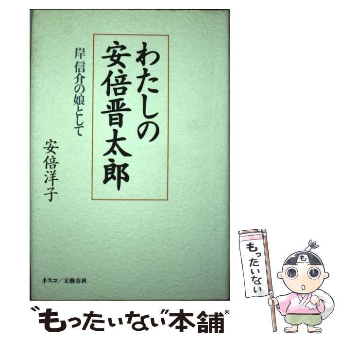 わたしの安倍晋太郎 安倍洋子 文藝春秋 わたしの安倍晋太郎: 【公式通販】