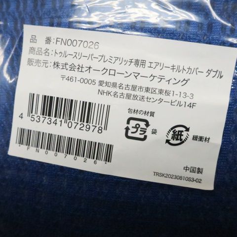 ショップジャパン トゥルースリーパー プレミアリッチ pr.2 ダブル キルトカバーセット