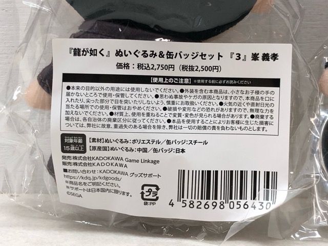未開封☆堂島大吾 峯義孝 ぬいぐるみ＆缶バッジセット 龍が如く3