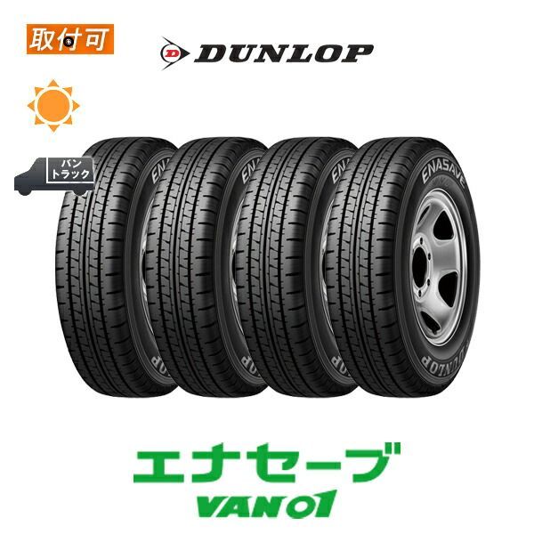 送料無料 145R12 6PR 4本セット エナセーブ VAN01 ダンロップ 新品 夏タイヤ 軽トラック 軽バン - メルカリ