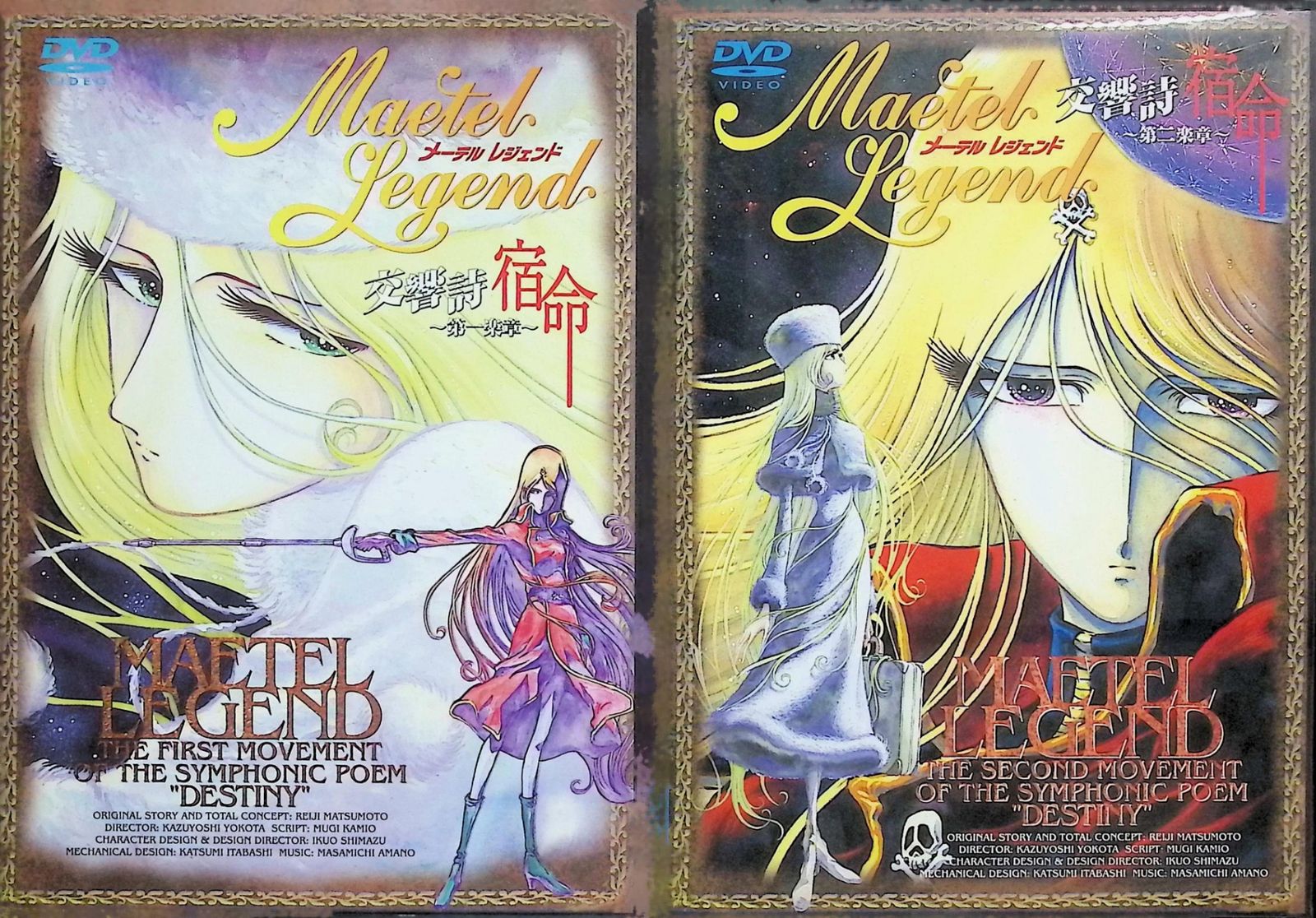 【マニア必見】メーテルレジェンド交響詩 宿命 第一楽章・第二楽章DVD2枚セット メーテルレジェンド 交響詩 宿命～第一楽章・第二楽章～ 全2巻