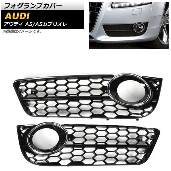 フォグランプカバー アウディ A5 B8 2008年～2010年 シルバー ABS樹脂製 入数：1セット(左右) AP-FL182-SI