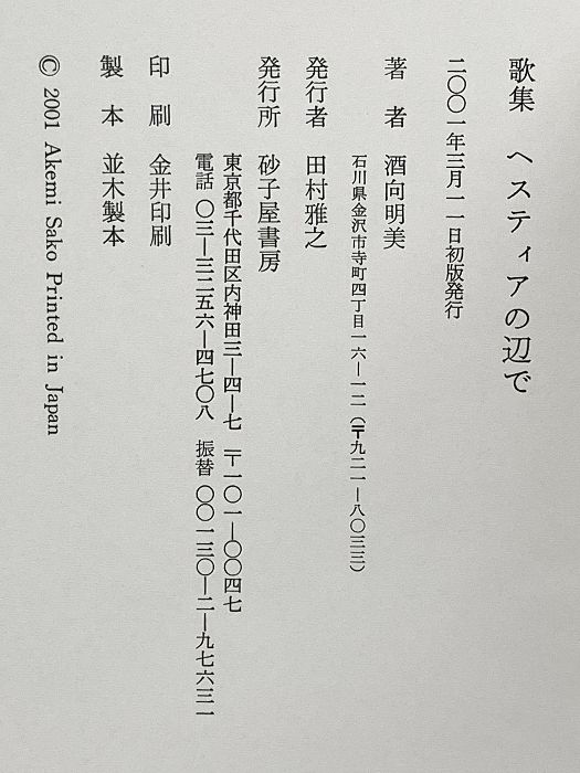 ヘスティアの辺で 歌集 砂子屋書房 酒向明美