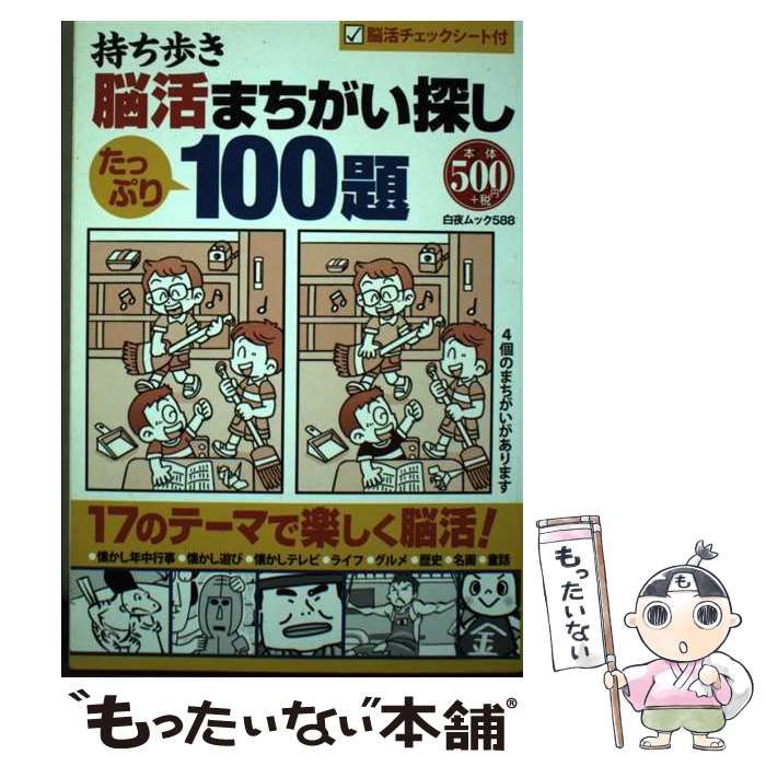 中古】 持ち歩き脳活まちがい探し100題 （白夜ムック） / 脳活