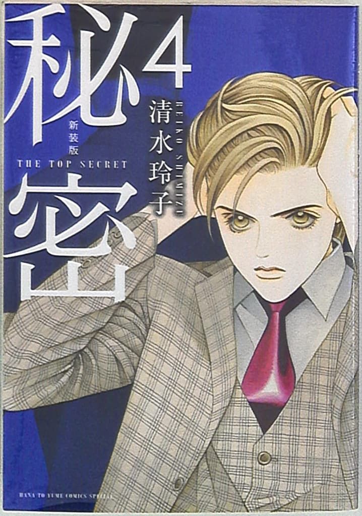 秘密 新装版 全巻セット 清水玲子 中古】(未使用・未開封品)秘密