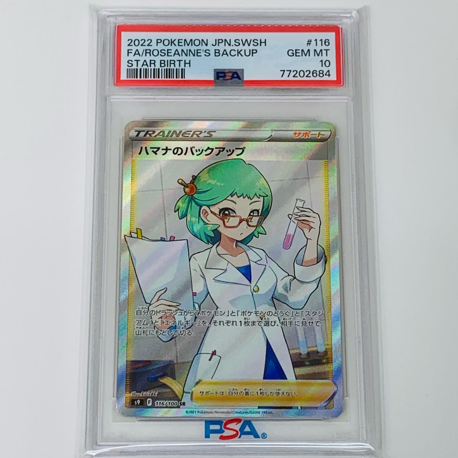  【飾磨店】 中古 トレーディングカード PSA10 ハマナのバックアップ SR S9 スターバース 116/100 ポケモンカードゲーム ハマナのバックアップ 116/100 【362】 その他