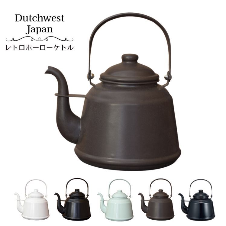 ダッチウエストジャパン オリジナル レトロホーローケトル RTK Dutch West Japan Original Retro Enamel Kettle