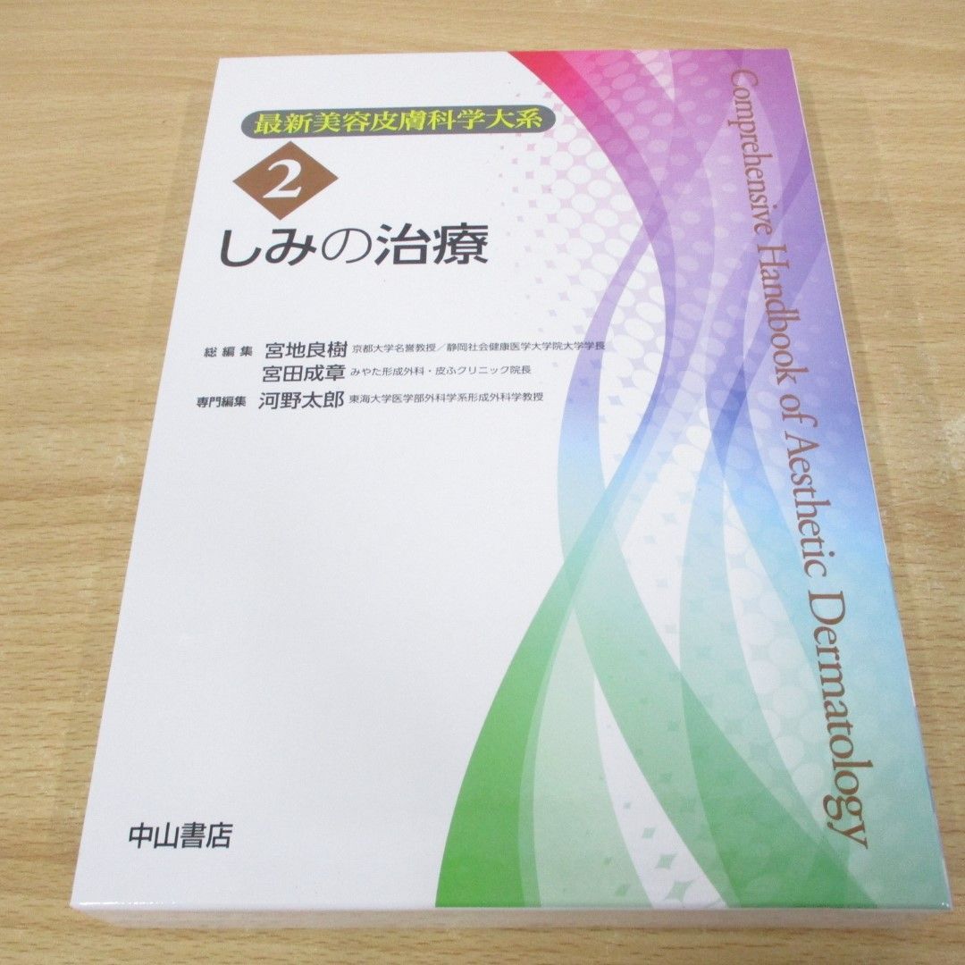 △01)【同梱不可】しみの治療/最新美容皮膚科学大系 2/河野太郎/宮地良樹/中山書店/2023年/A - メルカリ