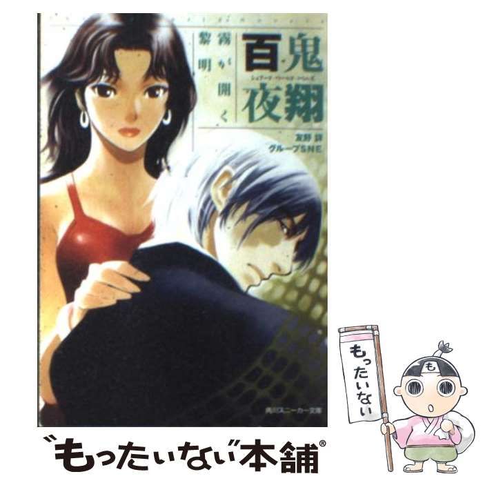 【中古】 百鬼夜翔霧が開く黎明 シェアード・ワールド・ノベルズ/角川書店/友野詳 中古】 百鬼夜翔 霧が開く黎明 (角川文庫 シェアード・ワールド