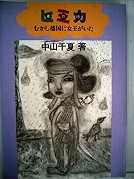 ヒミカ(卑弥呼)!-利用文字-!むかし倭国に女王がいた (にんげんの物語