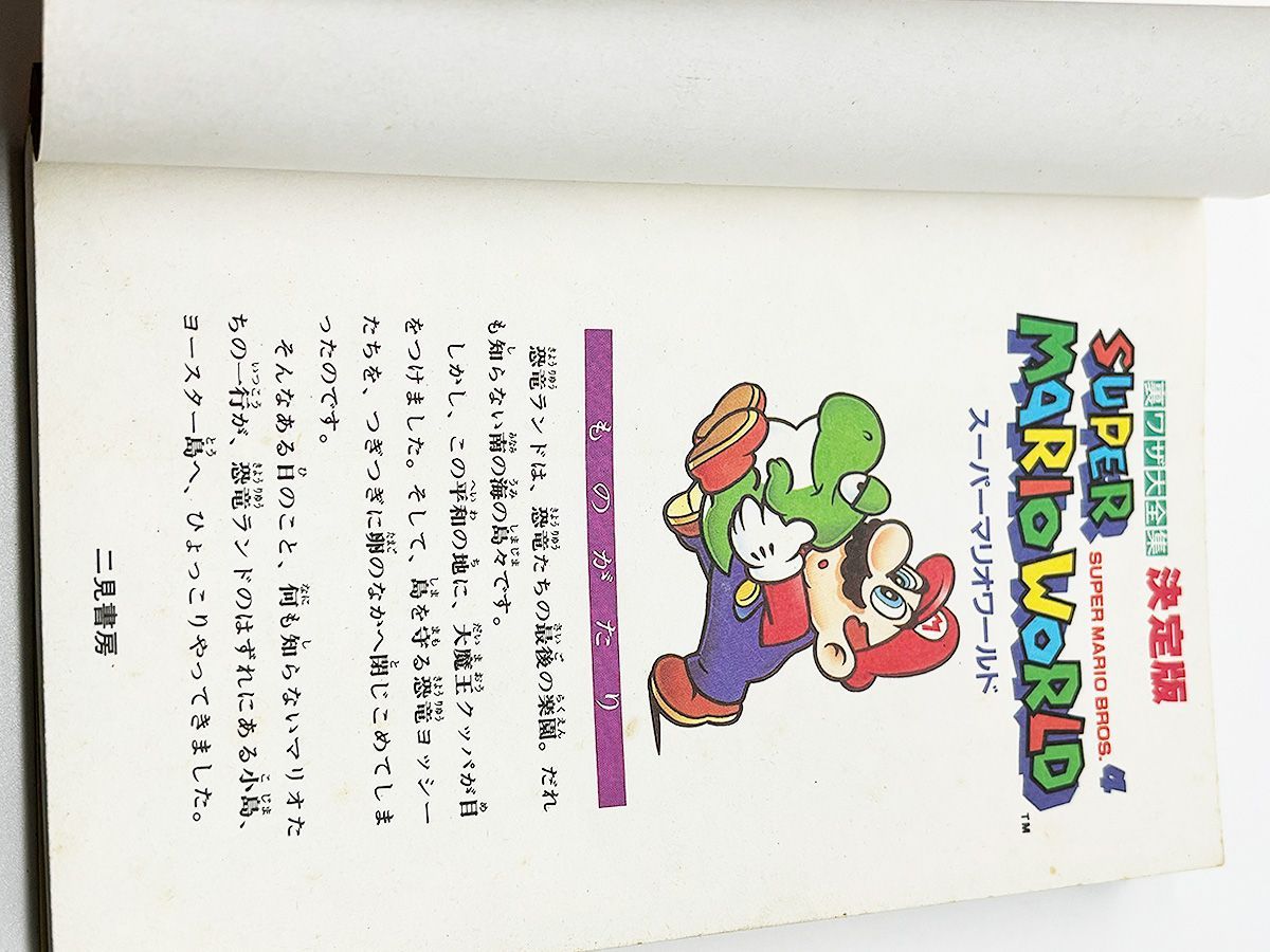 スーパーマリオブラザーズ 決定版 二見書房 攻略本[裏ワザ大全集 スーパーマリオワールド 決定版 ] 二見書房