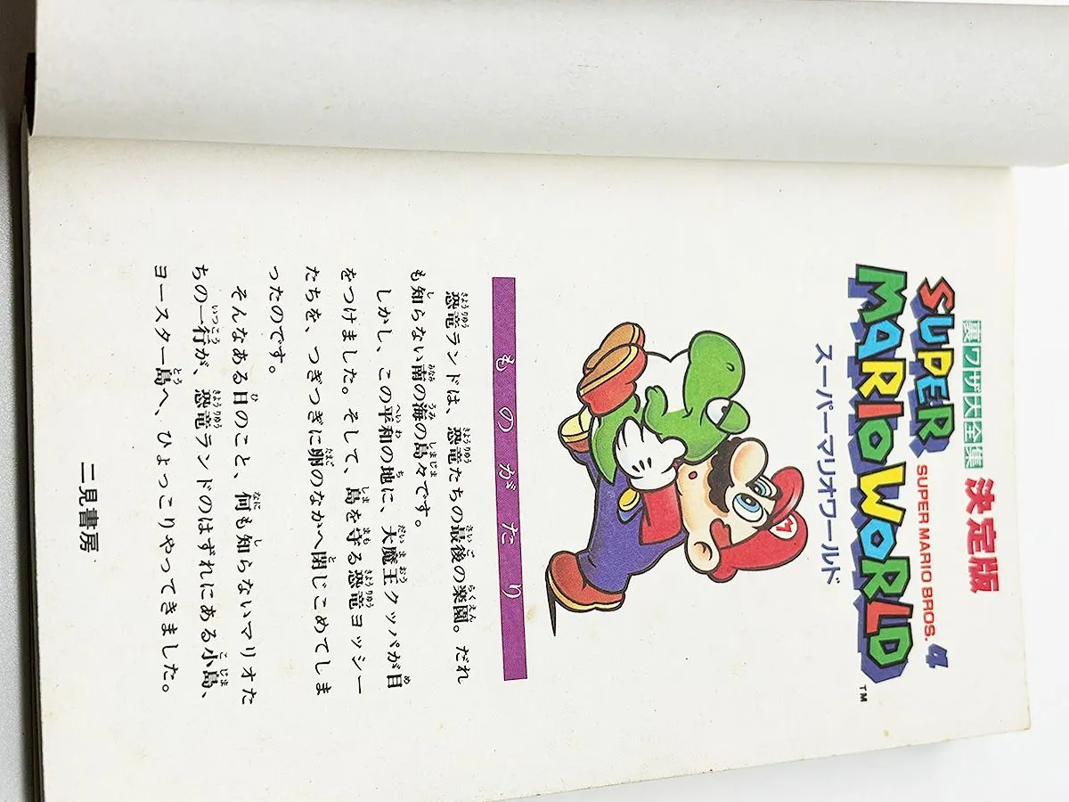 送料込】スーパーマリオワールド 裏ワザ大全集 決定版