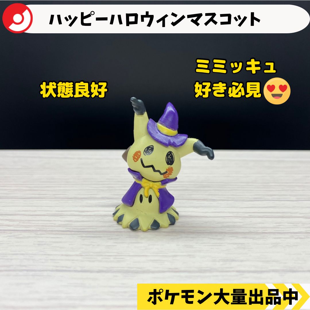 ハッピーハロウィンマスコット ミミッキュ 紫色の仮装 【④