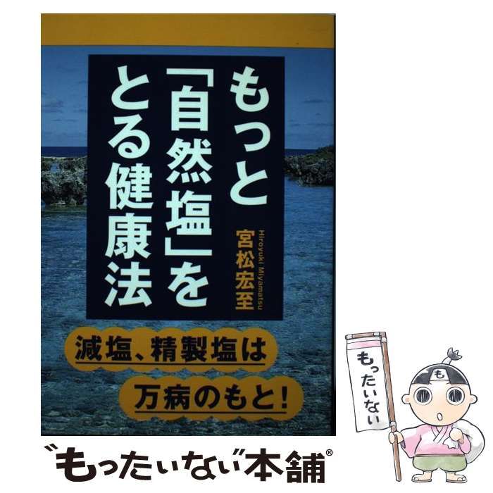 中古】 もっと「自然塩」をとる健康法 減塩 精製塩は万病のもと 中古】 もっと「自然塩」をとる健康法 減塩 精製塩は万病のもと