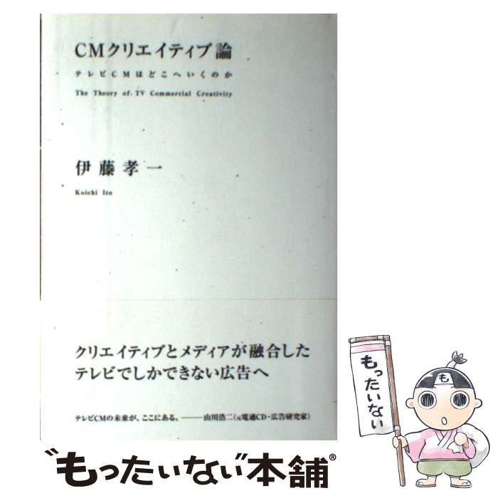 【中古】 ＣＭクリエイティブ論 テレビＣＭはどこへいくのか/風塵社/伊藤孝一 CMクリエイティブ論: テレビCMはどこへいくのか | 伊藤 孝一 |本