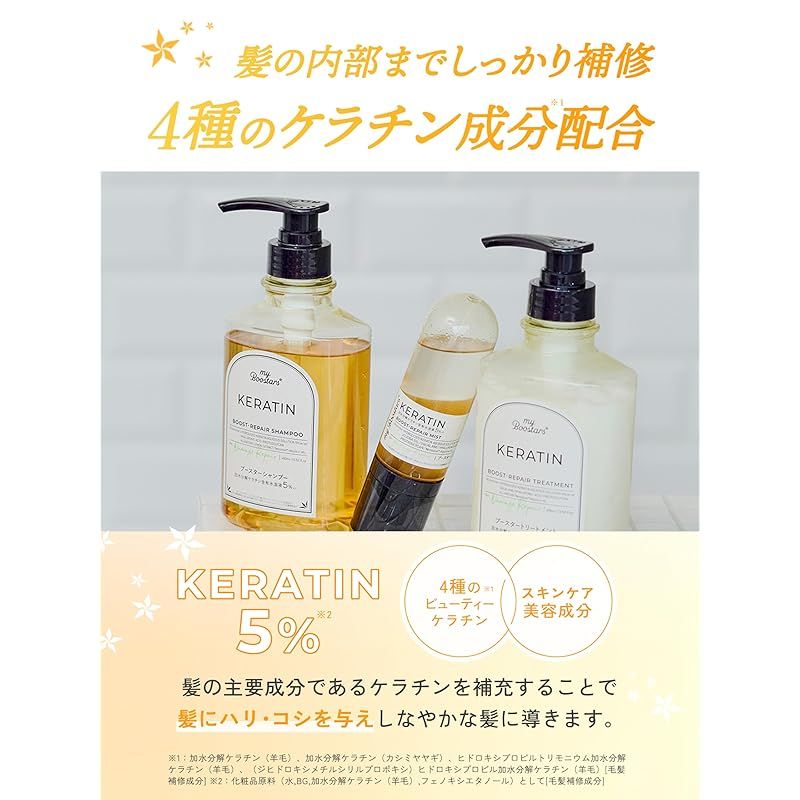 ケラチンシャンプー＆トリートメント＆ブースターヘアミスト マイブースターズ 【ケラチン】シャンプー&トリートメント