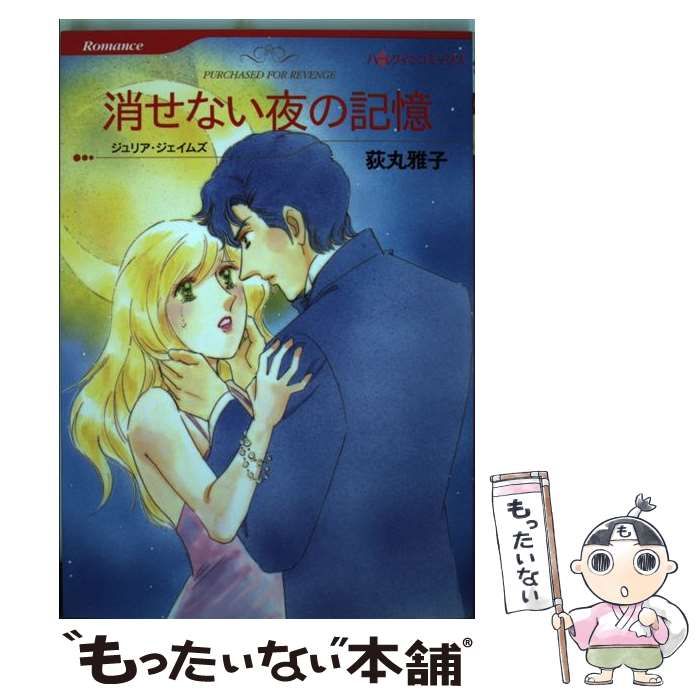 【中古】 消せない夜の記憶/ハーパーコリンズ・ジャパン/ジュリア・ジェイムズ 中古】 消せない夜の記憶 (ハーレクインコミックス) / 荻丸 雅子