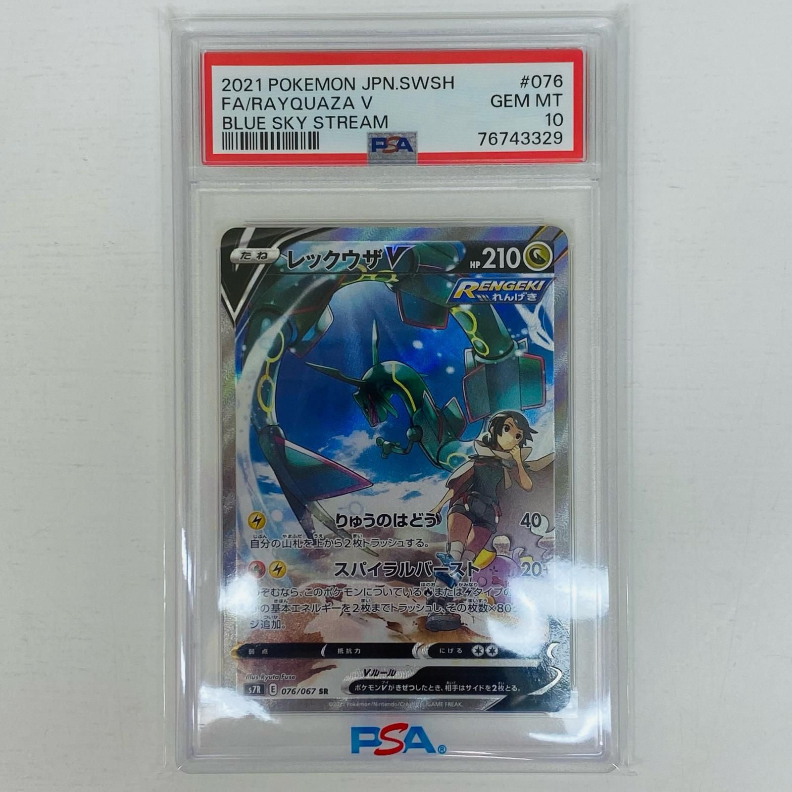 2021 ポケモンカード レックウザ V #076 PSA10 飾磨店】 中古