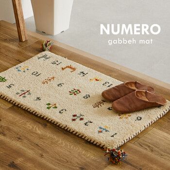 ギャッベ 玄関マット 約60×90cm 屋内 羊毛 手織り ヌメロ