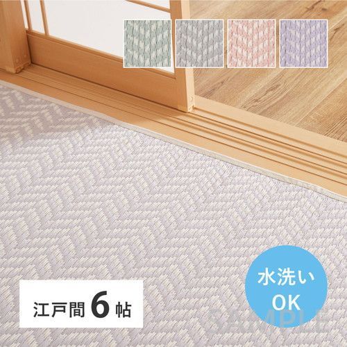 100%新品，お買い得 洗えるい草風カーペット　パスラッシュ　江戸間6帖　PU 草履・下駄
