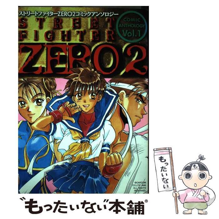 中古】 ストリートファイターZERO2コミックアンソロジー 1