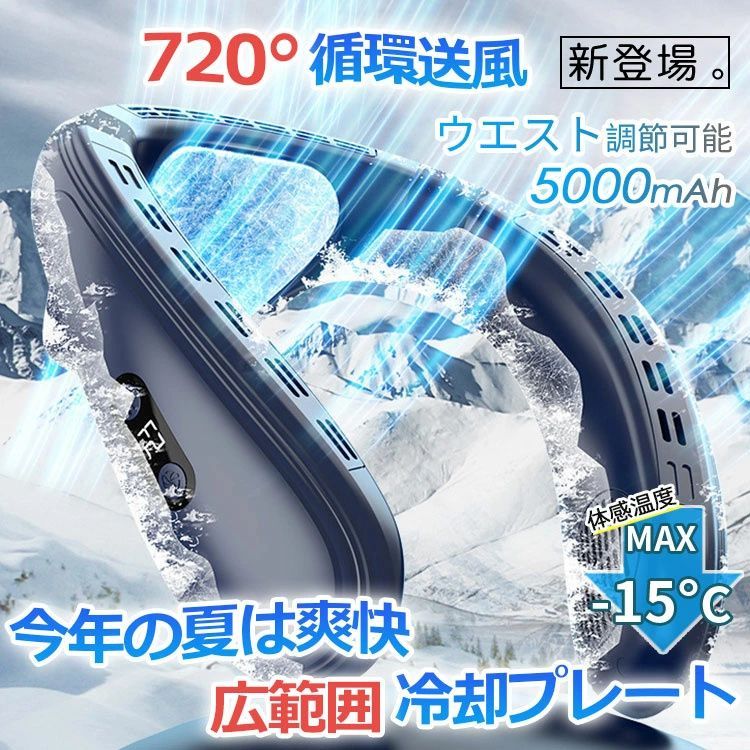 ネッククーラー 首掛け扇風機 羽なし 上下送風 背中送風 720°循環送風 マイクロチップ 冷却プレート 半導体冷却 最強 5000mAh大容量 携帯用扇風機 冷風 長時間 強力 ネックヒーター 熱中症対策 大人用 自転車通勤 野球観戦 プレゼント