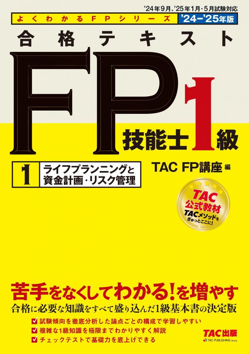 合格テキスト FP技能士1級 (1) ライフプランニングと資産計画