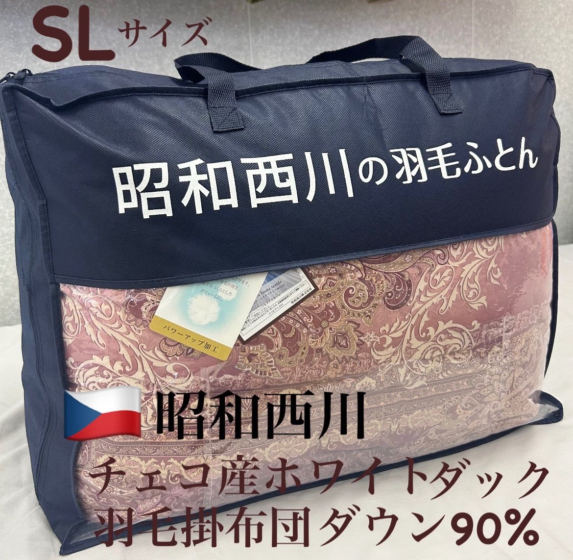 新品！昭和西川  チェコ産ホワイトダック羽毛掛布団ＳＬダウン９０%