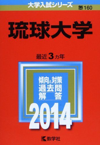 琉球大学 (2014年版 大学入試シリーズ) 赤本 教学社編集部 - メルカリ