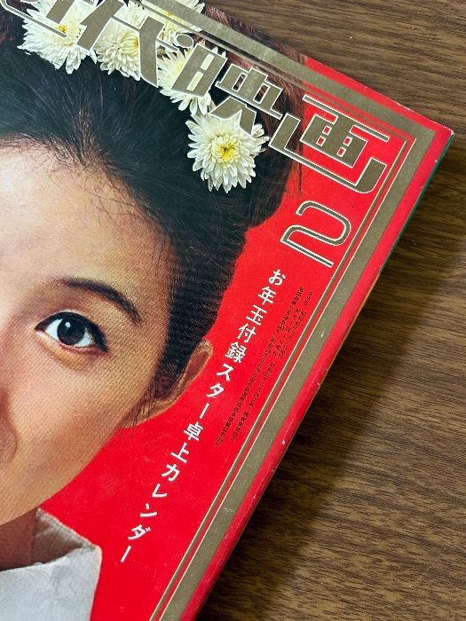 希少 レア 近代映画 1970年2月 新春特大号 表紙 酒井和歌子 宇津宮雅代