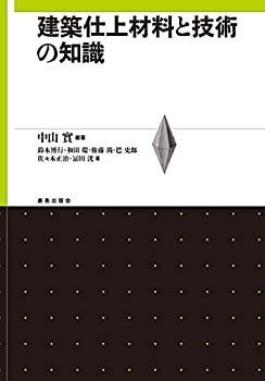 【中古-非常に良い】 建築仕上材料と技術の知識