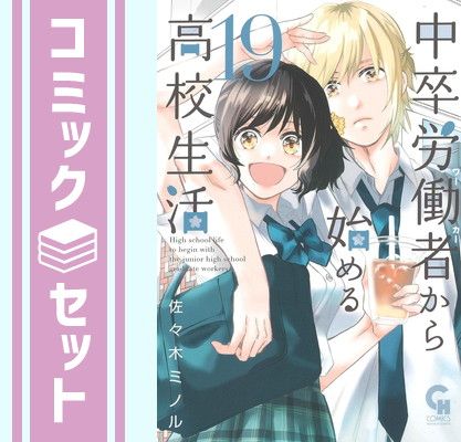 中卒労働者から始まる高校生活1-19巻セット 中卒労働者から始める高校生活 19 | 佐々木ミノル | マンガ | Kindle