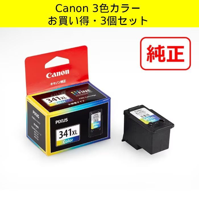 お買い得 3個セット Canon キヤノン FINE カートリッジ BC-341XL 3色カラー 大容量 オフィス 学校 印刷 コピー プリンター 書類 ポスター 管理番号TN275AF