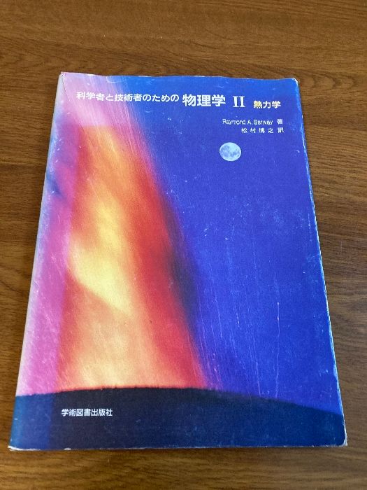 裁断済 科学者と技術者のための物理学 2 (熱力学) 科学者と技術者のための物理学 Ib 力学・波動 | サーウェイ,R.A.