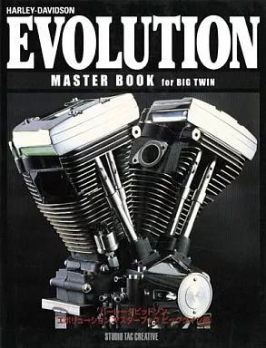 単行本 実用 ≪乗り物 交通≫ エボリューションマスター ビッグツイン編
