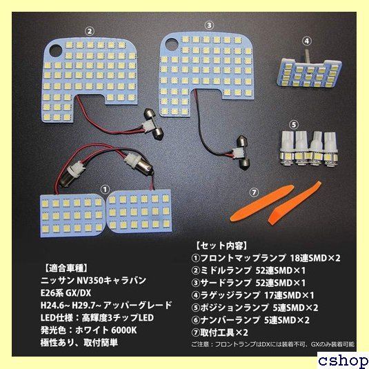 NV350 キャラバン led ルームランプ ニッサン NV350キャラバン E26 ホワイト 6000K NISSAN CARAVAN NV350  E26系 GX DX 室内灯 車種別専用設計 LEDバルブ 爆光 カスタムパーツ LED ラバン E26 50 - メルカリ