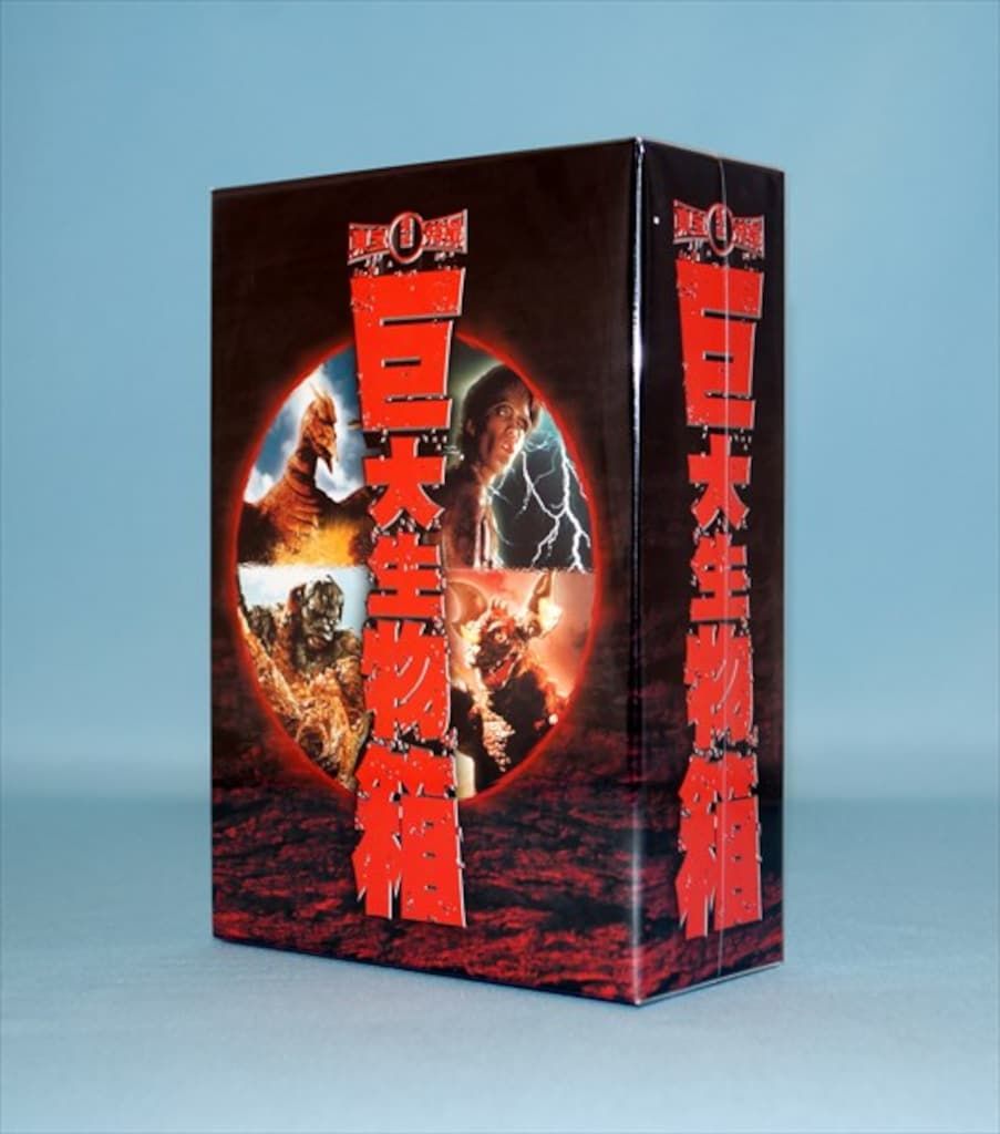 特撮DVD 東宝特撮 巨大生物箱